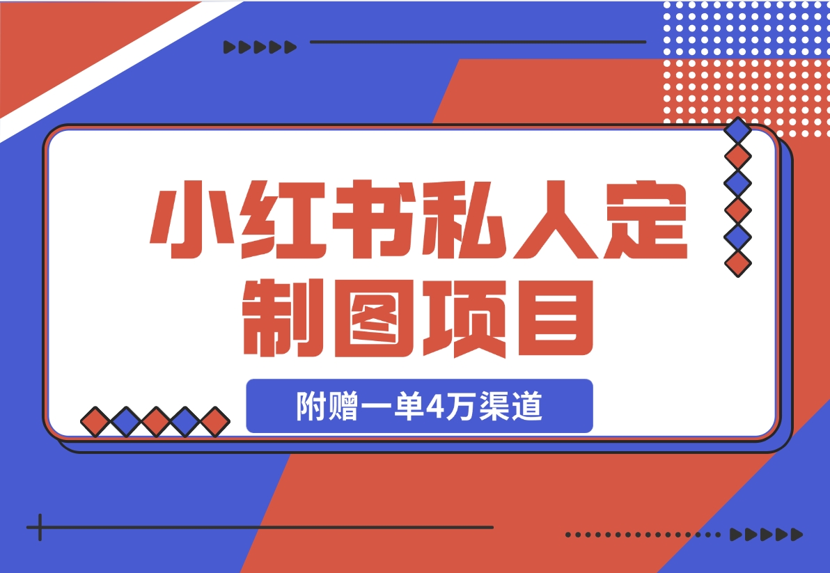 【2024.11.21】利用AI做头像，小红书私人定制图项目，附赠一单4万渠道