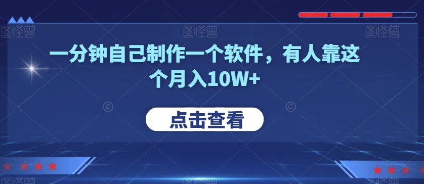 一分钟自身制作一个手机软件，有些人靠这个月入10W