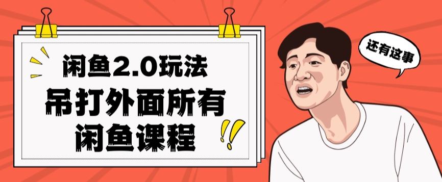 闲鱼平台2.0游戏玩法运单号每日日入2000，完爆市面上全部课程