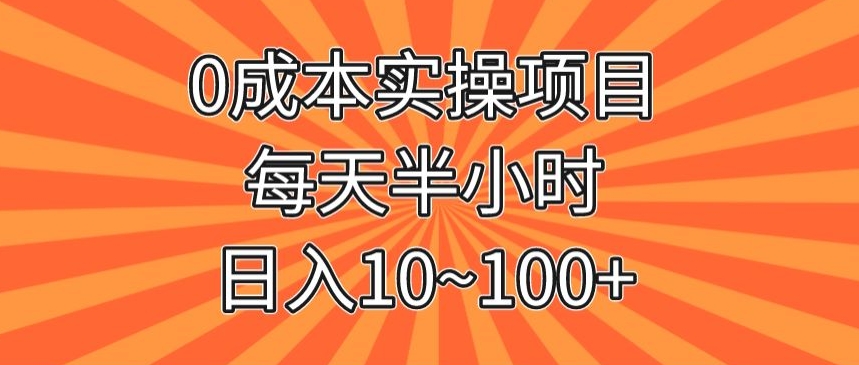 0成本费实际操作新项目，每天一小时，日入10~100