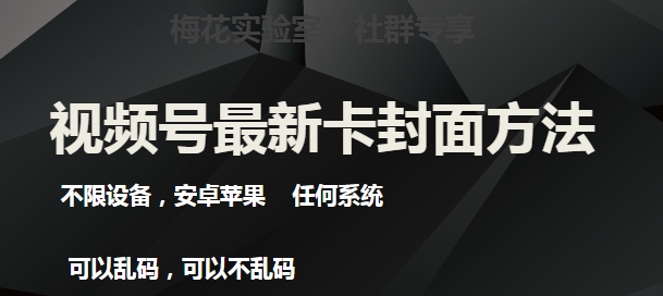 红梅花试验室社群营销全新卡封面图游戏玩法3.0，不分机器设备，苹果安卓系统一切系统软件