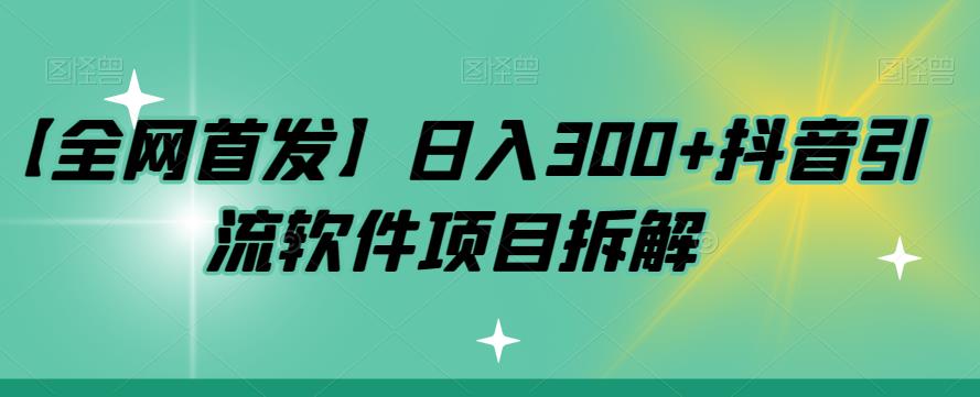 【独家首发】日入300 抖音吸粉软件产品拆卸【揭密】