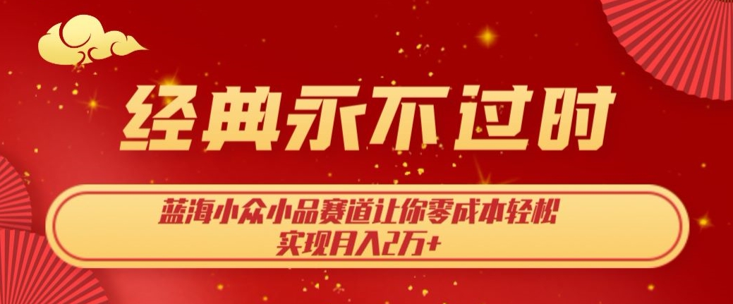 经典永不过时，瀚海冷门搞笑小品跑道，使你零成本真正实现月入2万