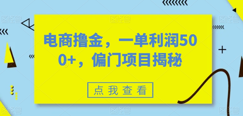 电子商务撸金，一单利润500 ，偏门项目揭密