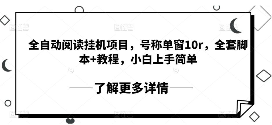 自动式阅读文章挂机项目，称为单窗10r，整套脚本制作 实例教程，新手入门简易