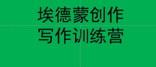 埃德蒙写作网上写作训练营，7天写作7篇种草文案