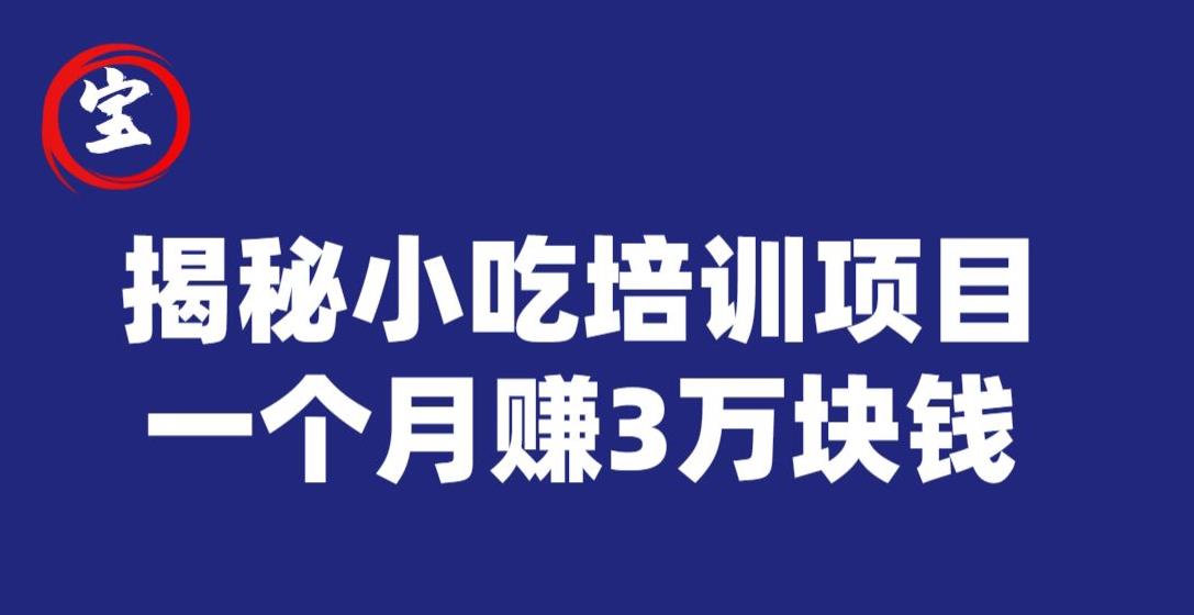 虎牙南波儿揭秘小吃培训项目，赢利十分很丰富，一个月赚3万元