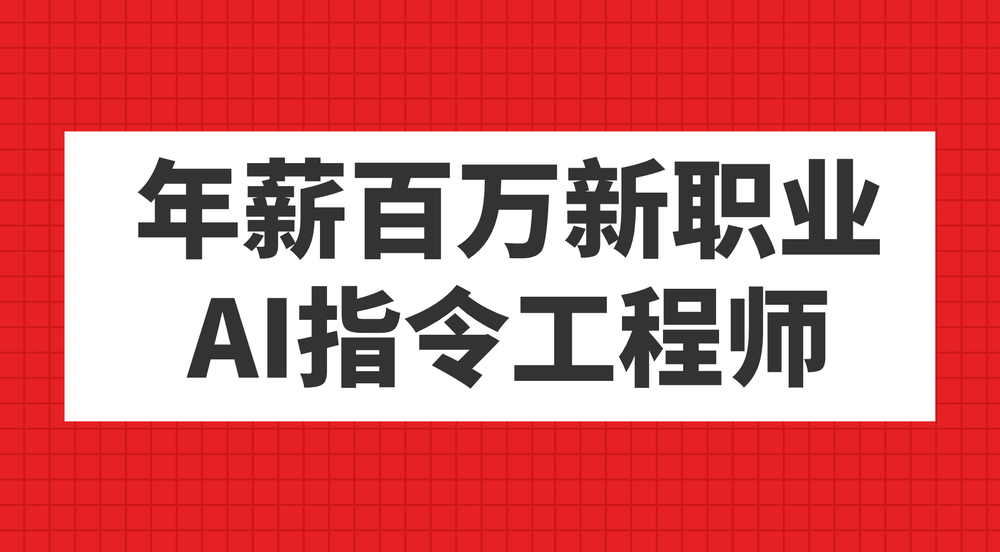 （7394期）年薪100万热门职业，AI命令技术工程师