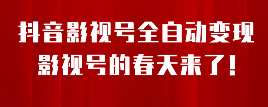 8月全新抖音影视号初始化微信小程序自动式转现，每天一小时盈利500＋，可放大化【揭密】