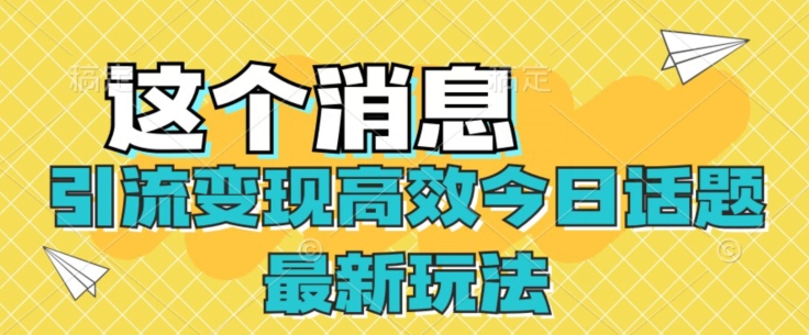 引流变现高效率今日话题讨论全新游戏玩法