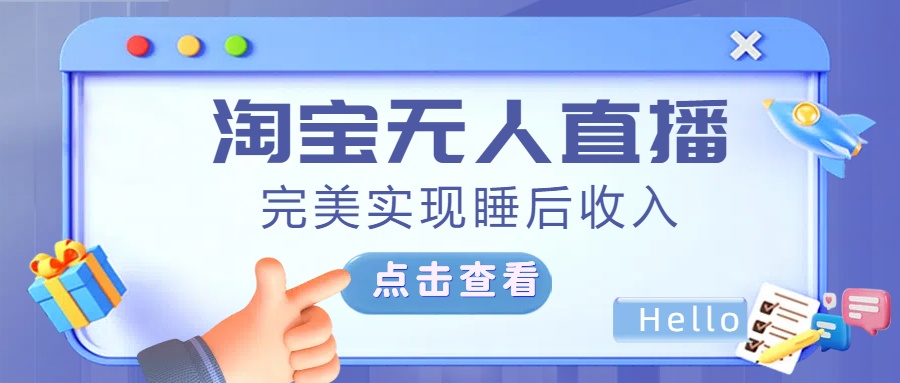 最新淘宝无人直播4.0，完美实现睡后收入，操作简单，