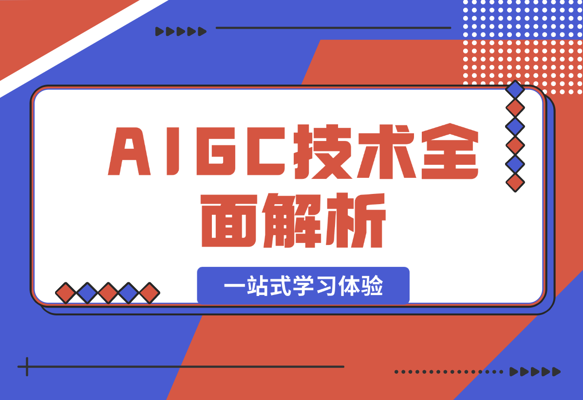 【2024.12.26】AIGC技术全面解析，从指令优化到生活应用，再到商业落地，一站式学习体验