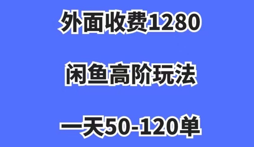 外边收费标准1280，闲鱼平台高级游戏玩法，一天50-120单，市场需求大，日入1000 【揭密】