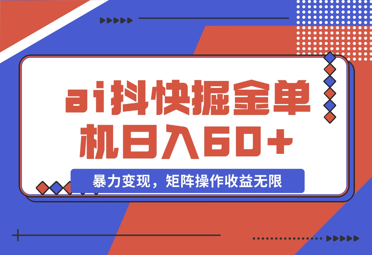 【2024.11.15】ai抖快矩阵掘金单机日入60+，暴力变现，矩阵操作收益无限