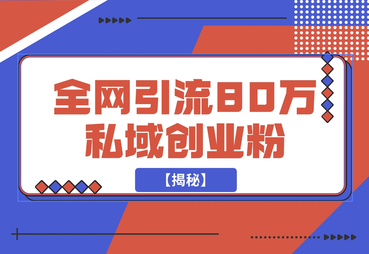 【2024.11.23】渡鸦引流技术，全网第一引流术，半年辐射80万私域创业粉 【揭秘】