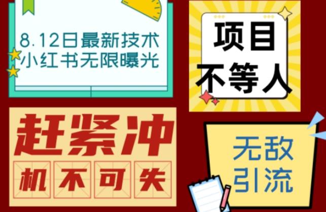 小红书的8月前沿科技无穷曝光亲身检测单帐户日推广方法精准粉100 轻松没有压力（辅助制作＋入门教程）