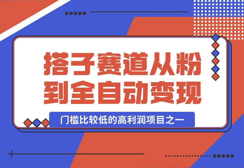 【2024.10.13】全网搭子经济赛道：从打粉到全自动变现，门槛比较低的高利润项目之一，项目从0到1跑通指南