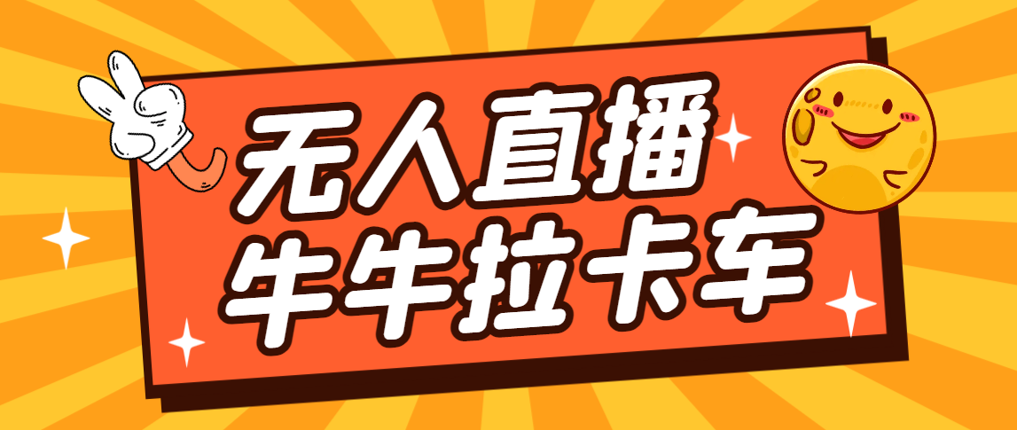 （7175期）货车拉牛（旋转轮胎）电脑直播构建，无人直播爆品软件【手机软件 实例教程】