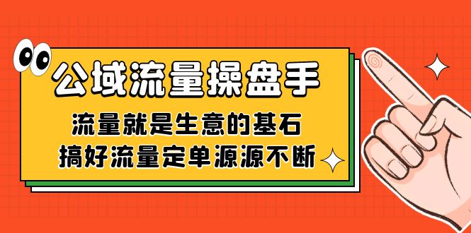 公域-股票操盘手，流量就是买卖的重要前提，做好总流量订单源源不绝