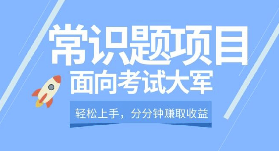 轻轻松松实际操作，面对测试精兵，一下子运用常识判断题增收