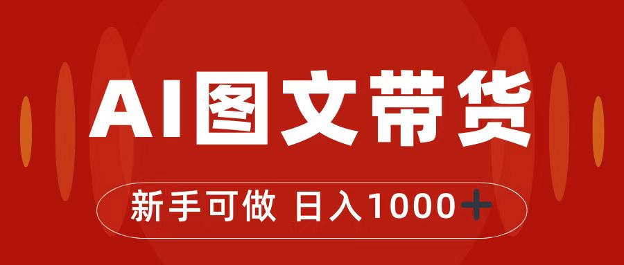 （7178期）抖音图文卖货全新游戏玩法，0门坎简易易上手，日入1000