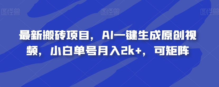 全新搬砖项目，AI一键生成原创短视频，新手运单号月收入2k ，可引流矩阵