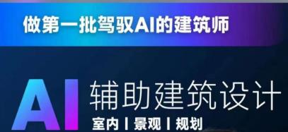 从零进阶AI人工智能应用帮助建筑设计，做第一批操控AI的建筑师们