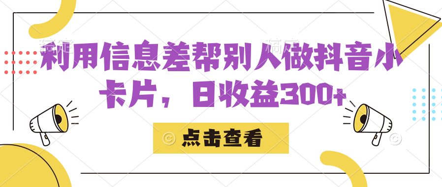 （7351期）运用信息内容查替人做抖音小纸条，日盈利300