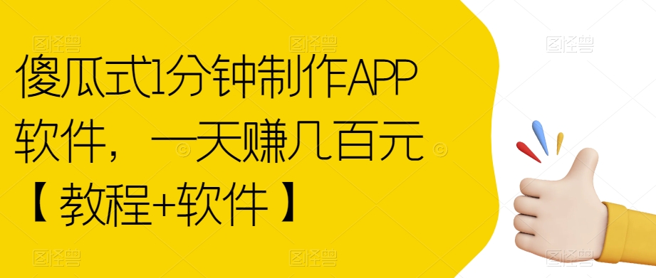 简单化1min制做APP手机软件，一天赚几百块【实例教程 手机软件】【揭密】