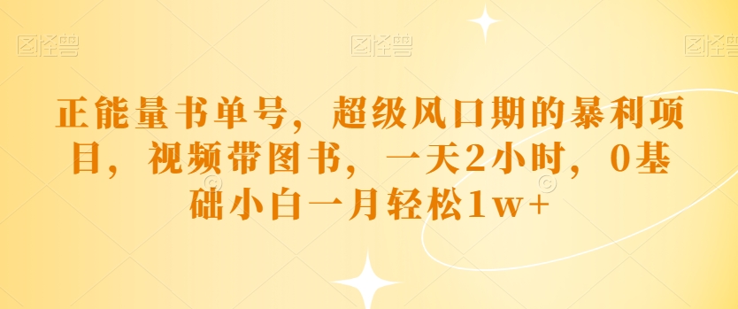 正能量书运单号，非常风口期的赚钱项目，短视频带书籍，一天2钟头，0基本小白一月轻轻松松1w