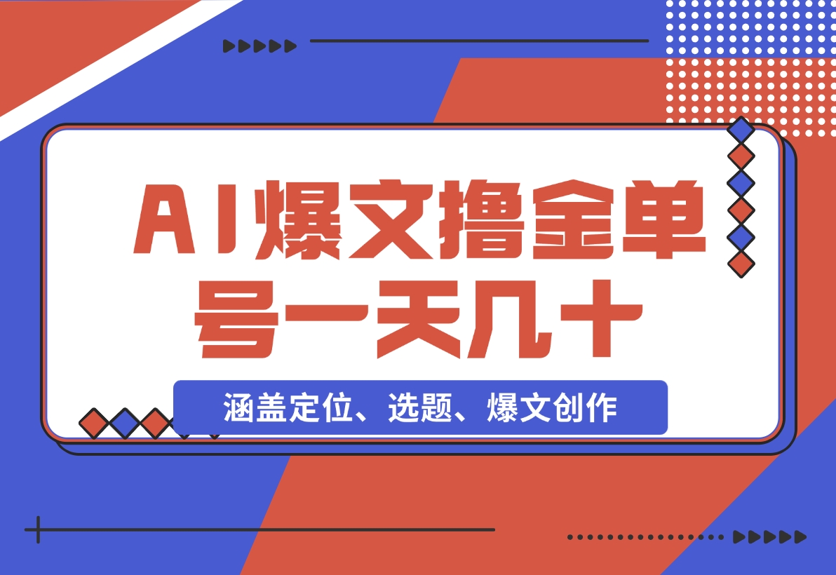 【2024.11.25】AI爆文快速撸金：涵盖定位、选题、爆文创作等，单号一天收益几十