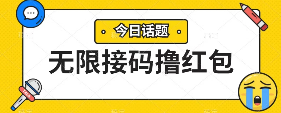 没脑子搬砖项目无尽接码平台撸大红包盈利无限制