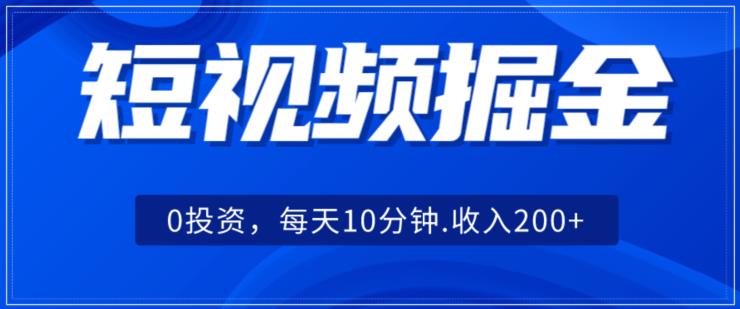 小视频掘金队，0项目投资，可引流矩阵每日10min收益500