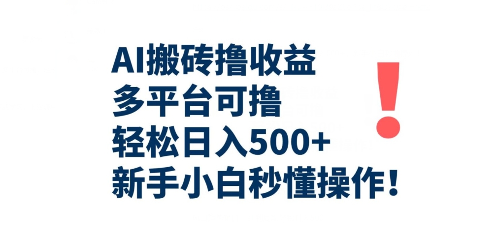 AI打金撸盈利，全平台可撸，轻轻松松日入500 ，新手入门立懂实际操作