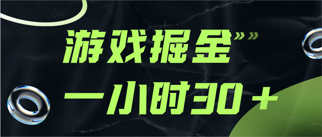 游戏掘金项目，实操一小时30，适合小白操作