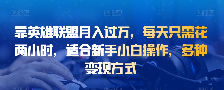 靠LOL月入了万，每天只需花两个小时，适宜新手入门实际操作，多种多样变现模式