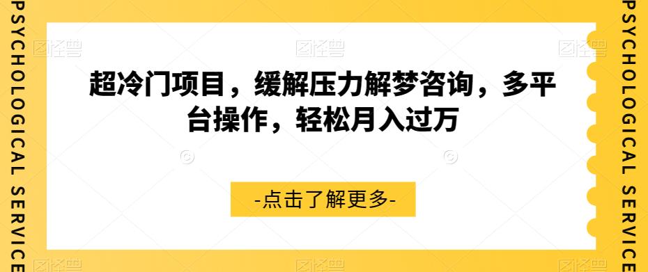 超蓝海项目，释放压力周公解梦资询，多平台操作，轻轻松松月入了万【揭密】