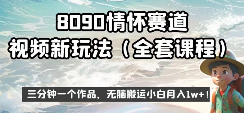 8090情结跑道短视频新模式，三分钟一个著作，没脑子运送新手月入1w 【揭密】