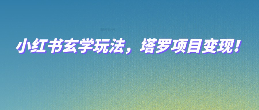 小红书的风水玄学游戏玩法，占卜新项目转现，0成本费打造属于自己的ip指日可待！