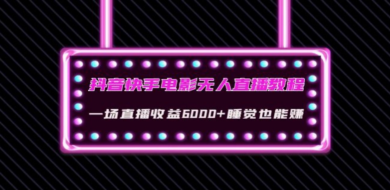 抖音和快手影片没有人直播教学视频：一场直播收益6000 入睡也能赚(实例教程 手机软件)【揭密】