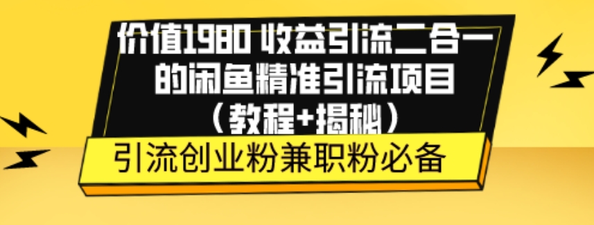 使用价值1980盈利引流方法二合一的闲鱼平台精准引流方法新项目（实例教程 揭密）