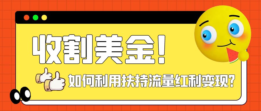 （7733期）收种美元！简单制作shorts小视频，运用平台转型互联网红利推广奖励每日任务