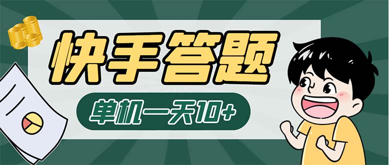 K手答题项目，单号每天8+，部分手机无入口，请确认后再下单【软件+教程】