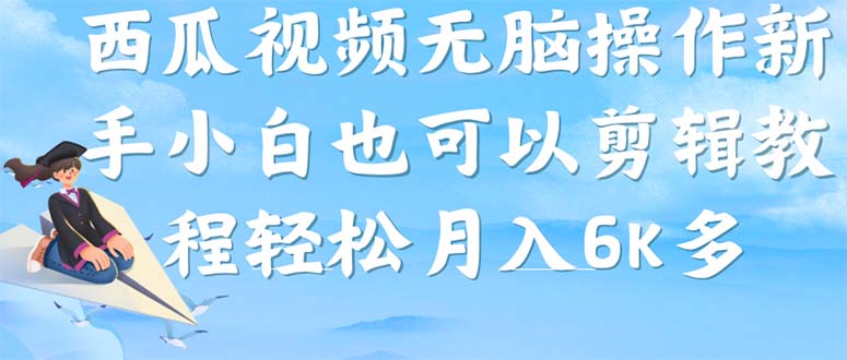 （7206期）西瓜视频搞笑号，没脑子实际操作新手入门也可以月入6K