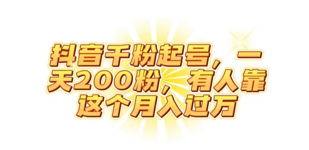 抖音视频起千粉号，一天200粉，有些人靠这个月入了万【揭密】