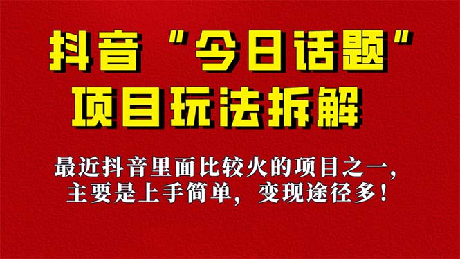 （7263期）《今日话题》家庭保姆级游戏玩法拆卸，抖音很火爆游戏的玩法，6种变现模式 迅速取得结论