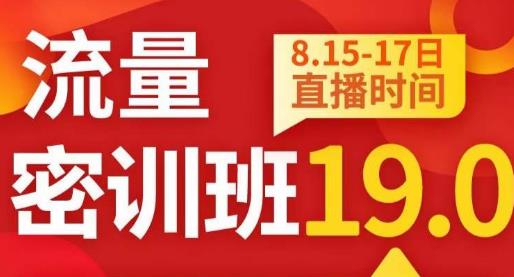 秋秋流量密训班19.0，连通总流量副本，网上也可以实战演练总流量突破