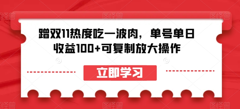 蹭双11关注度吃一波肉，运单号单日盈利100 复制推广变大实际操作【揭密】