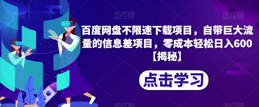 百度云网盘不限速下载新项目，内置极大流量信息不对称新项目，零成本轻轻松松日入600【揭密】