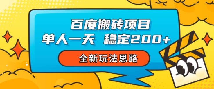 百度搜索运送新项目，1人一天稳定200 ，升级版游戏的玩法设计构思【揭秘】